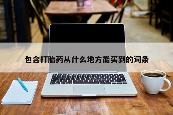 药流药如何购买包含打胎药从什么地方能买到的词条