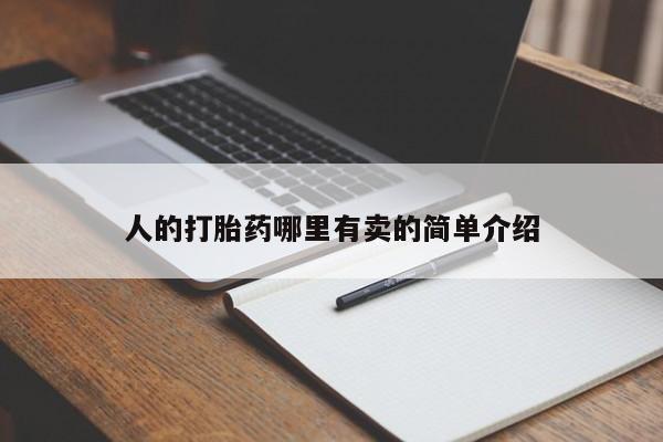 药流药如何购买人的打胎药哪里有卖的简单介绍