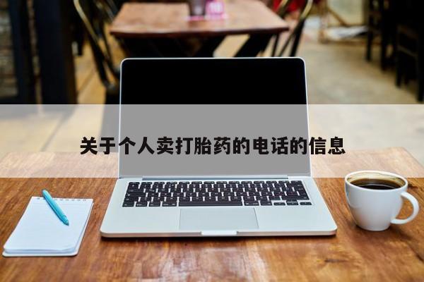 药流药如何购买关于个人卖打胎药的电话的信息